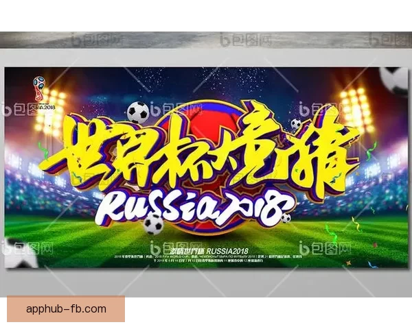 世界杯胜负竞猜平台全面解析与玩法策略全指南